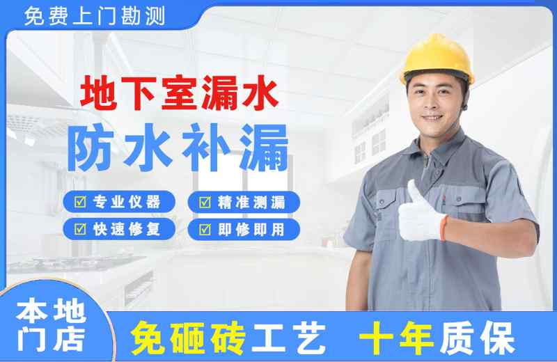 秀英地下室漏水维修