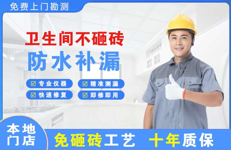 秀英卫生间不砸砖修补漏水